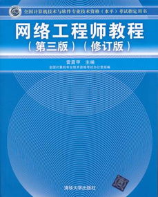 全國計(jì)算機(jī)技術(shù)與軟件專業(yè)技術(shù)資格水平考試指定用書 網(wǎng)絡(luò)工程師教程