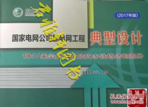 國(guó)家電網(wǎng)公司配電網(wǎng)工程典型設(shè)計(jì)（2023年版）——10kV架空線(xiàn)路抗臺(tái)抗冰鐵塔結(jié)構(gòu)圖冊(cè)探析